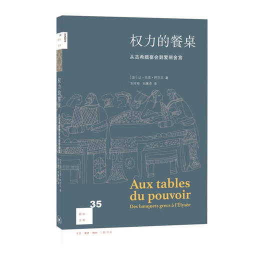 权力的餐桌：从古希腊宴会到爱丽舍宫 让 马克 阿尔贝 著 新知文库 商品图1