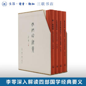 我们的经典  李零 著 三联书店