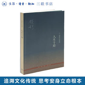 人生十论（二版）钱穆 著 钱穆作品系列 社科 中国哲学 三联书店