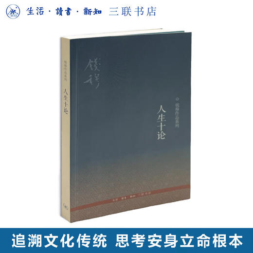 人生十论（二版）钱穆 著 钱穆作品系列 社科 中国哲学 三联书店 商品图0