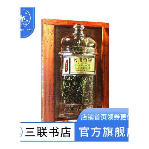 药用植物 植物文化系列 塞尔日 沙 著 植物文化史 三联书店 商品图2
