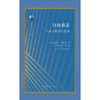 自由意志:古典思想中的起源 迈克尔·弗雷德 著 古典与文明 三联书店 商品缩略图2