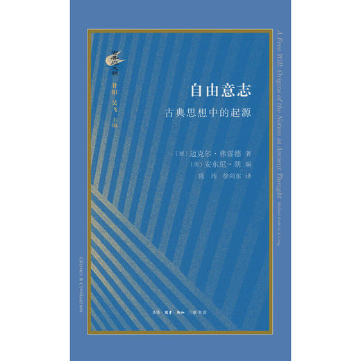 自由意志:古典思想中的起源 迈克尔·弗雷德 著 古典与文明 三联书店 商品图2
