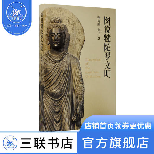 图说犍陀罗文明 孙英刚 何平 著  三联书店 商品图0