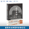 幽燕雪鸿 老北京城门城垣影志  杨波 著  北京城门变迁历史摄影集 三联书店旗舰店 商品缩略图0