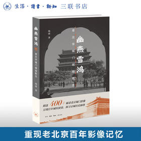 幽燕雪鸿 老北京城门城垣影志  杨波 著  北京城门变迁历史摄影集 三联书店旗舰店