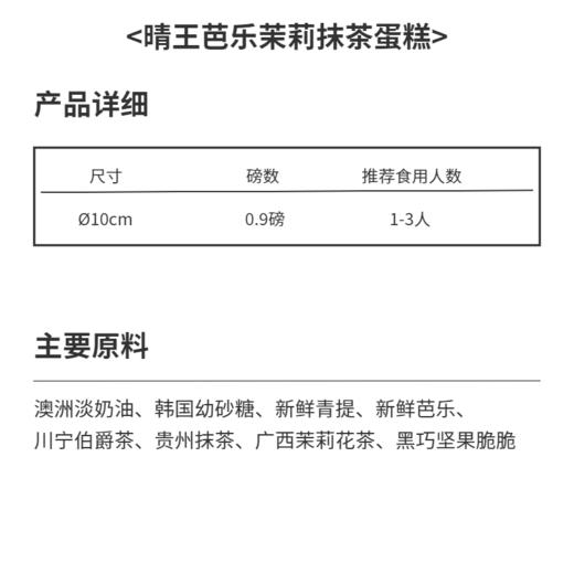 晴王芭乐抹茶茉莉蛋糕 | 糕匠 商品图6