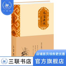 文言浅说 瞿蜕园 周紫宜 著 文言文研究 三联书店