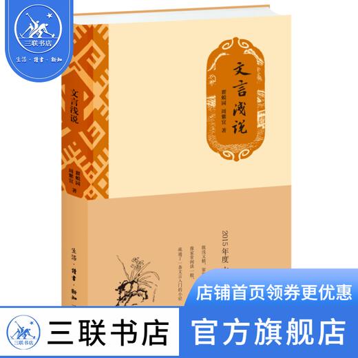 文言浅说 瞿蜕园 周紫宜 著 文言文研究 三联书店 商品图0