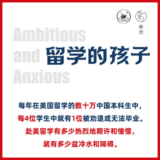 留学的孩子：雄心勃勃且忧心忡忡的一代人 马颖毅 著 三联书店 商品图4