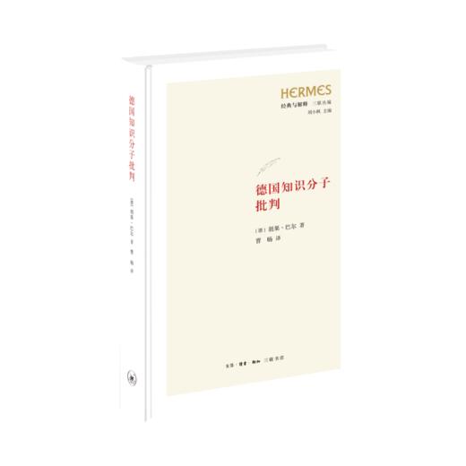 德国知识分子批判〔德〕胡果·巴尔 著 曹旸 译 战争罪责 哲学 三联书店 商品图2