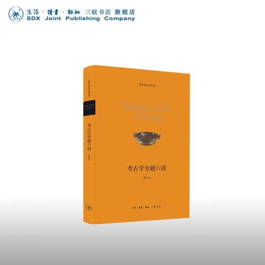 考古学专题六讲 张光直 著 三联书店 商品图0