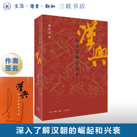 签名本|汉兴 从吕后到汉文帝 李开元 著 三联书店旗舰店