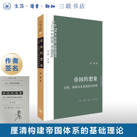 签名版|帝国的想象：文明、族群与未完成的共同体 文化：“中国与世界”新论28  民族主义和帝国理论 殖民主义自由帝国主义深度解析 商品图0
