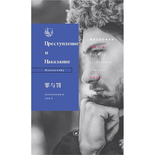罪与罚 陀思妥耶夫斯基 著 俄苏文学经典译著 三联书店 商品图1