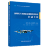 民用无人驾驶航空器操控员考试培训手册 商品缩略图2