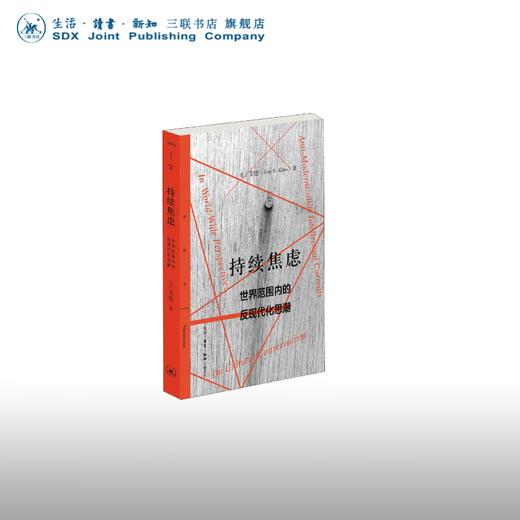 持续焦虑 世界范围内的反现代化思潮 艾恺 著 三联精选 三联书店 商品图0