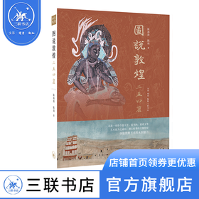 图说敦煌二五四窟（精装）陈海涛，陈琦 著 中国史 三联书店