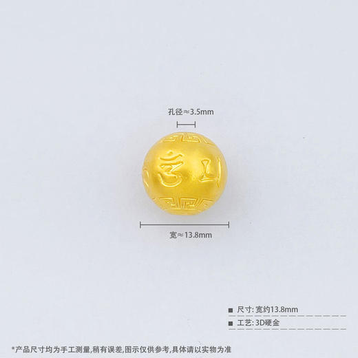 【限时7.5折】【定价黄金】足金 3D硬金空心六字真言回纹转运金珠手串配件Diy手串配件（珠约13.3-14.3mm）(AU3DSC00037-2)预售产品下单后不退款不退货不换货不补差价 商品图3