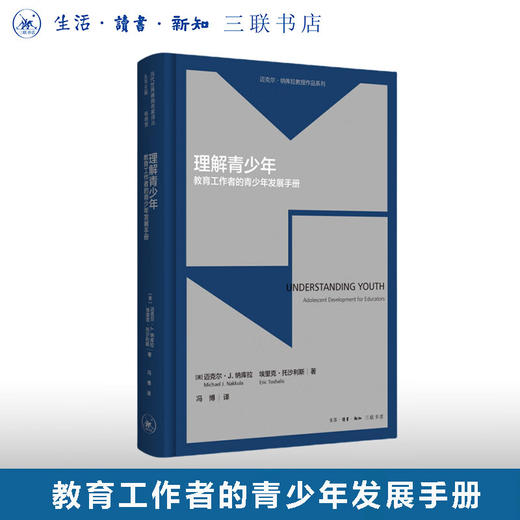 理解青少年 教育工作者的青少年发展手册 青少年的发展与教育 当代世界德育名家译丛生活读书新知三联书店旗舰店 商品图0