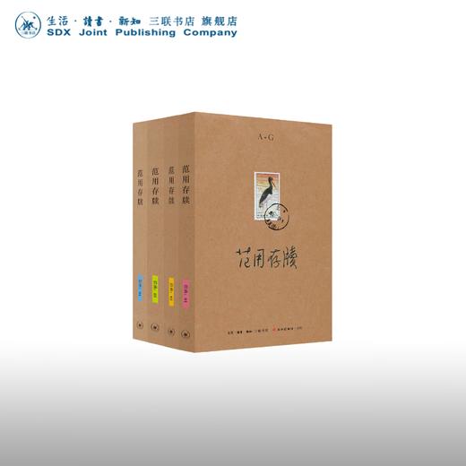 范用存牍 1-4册 范用 艾芜 巴金 毕朔望 卞之琳 冰心等著 汪家明编 散文随笔 三联书店 商品图0