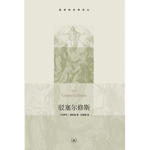 驳塞尔修斯  [古罗马]奥利金 基督教经典译丛 生活·读书·新知三联书店 商品图2