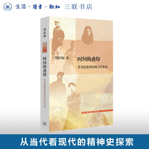时间的叠印:作为思想者的现当代作家  贺桂梅 著 文史新论 三联书店 商品图0