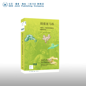 探索亚马孙：华莱士、贝茨和斯普鲁斯在博物学乐园  约翰·亨明 著 新知文库 三联书店