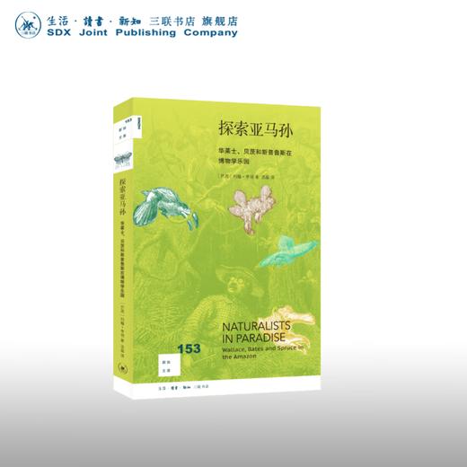 探索亚马孙：华莱士、贝茨和斯普鲁斯在博物学乐园  约翰·亨明 著 新知文库 三联书店 商品图0