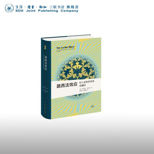 路西法效应：好人是如何变成恶魔的 菲利普•津巴多 著 新知文库 三联书店 商品图0