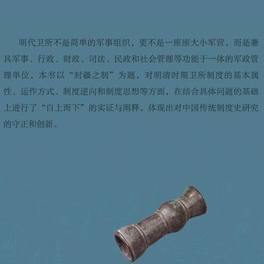 封疆之制 明代都司卫所管理体制研究 彭勇 著 名山系列丛书 明代制度史 学术著作 生活读书新知三联书店旗舰店 商品图2