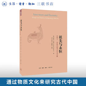 签名本|祖先与永恒（二版）杰西卡罗森中国考古艺术文集  三联书店官方旗舰店