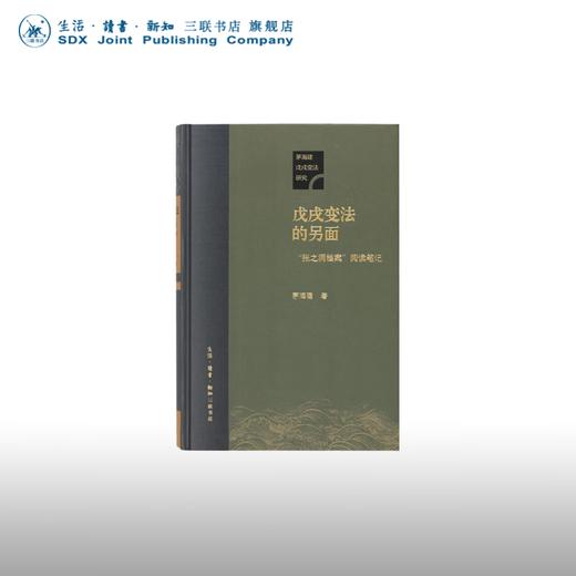正版 戊戌变法的另面 张之洞档案 阅读笔记  茅海建著 中国近代史晚清历史三联书店 商品图0
