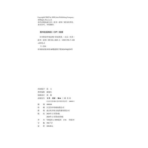 日本鲁迅学史论纲 蒋永国 著  日本鲁迅学研究 文学研究 生活读书新知三联书店旗舰店 商品图2