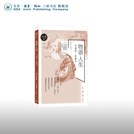 物语人生：今者昔、昔者今  河合隼雄 河合俊雄 著 心里百科 三联书店 商品图0