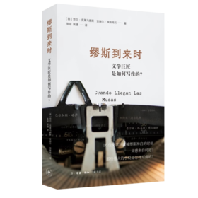 缪斯到来时：文学巨匠是如何写作的？［西］劳尔·克莱马德斯、安赫尔·埃斯特万 著  略萨 散文随笔 三联书店