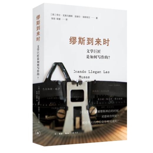 缪斯到来时：文学巨匠是如何写作的？［西］劳尔·克莱马德斯、安赫尔·埃斯特万 著  略萨 散文随笔 三联书店 商品图0