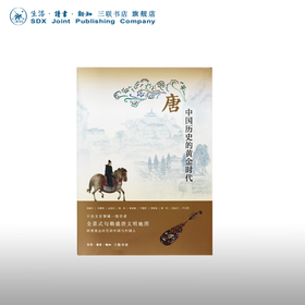 唐 中国历史的黄金时代 荣新江 辛德勇孟 宪实 等著 中读文丛 三联书店