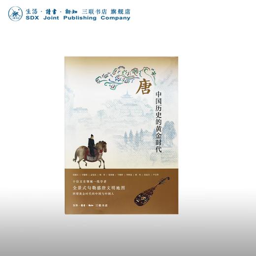 唐 中国历史的黄金时代 荣新江 辛德勇孟 宪实 等著 中读文丛 三联书店 商品图0