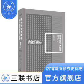 城市研究关键词  [美] 雷·哈奇森主编 著 三联书店