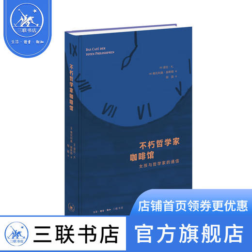 不朽哲学家咖啡馆:女孩与哲学家的通信  诺拉·K.维托利奥·赫斯勒 著 西方哲学 三联书店 商品图5