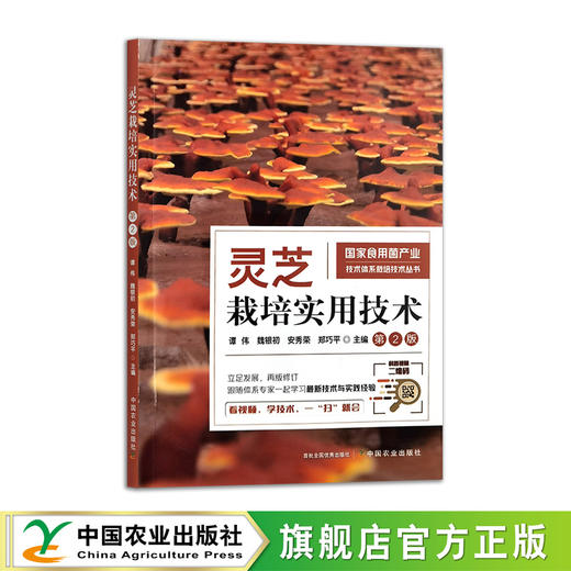 灵芝栽培实用技术（第2版）【官方正版，可开发票】 商品图0