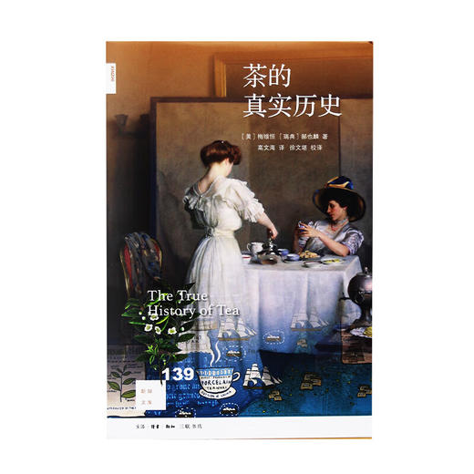 茶的真实历史 郝也麟 著 高文海 译 徐文堪校译 新知文库 三联书店 商品图2