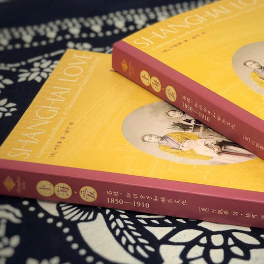 上海·爱 (名妓知识分子和娱乐文化1850-1910) 考察了清朝末年上海娱乐业的兴起 叶凯蒂 著 杨可 译 三联书店旗舰店 商品图1