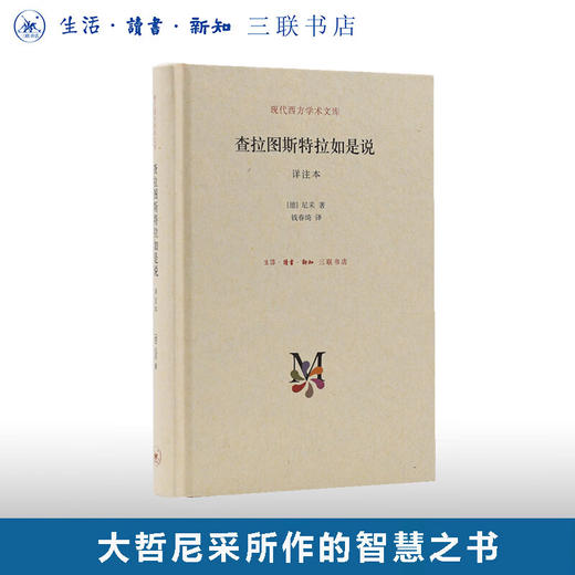 查拉图斯特拉如是说（译注本）尼采 著 现代西方学术文库系列 三联书店 商品图0
