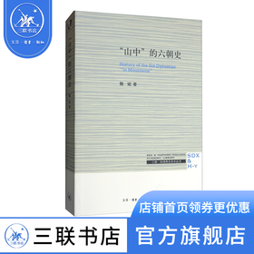 “山中”的六朝史 History of the Six Dynasties 魏斌 著 哈佛燕京学术丛书 三联书店