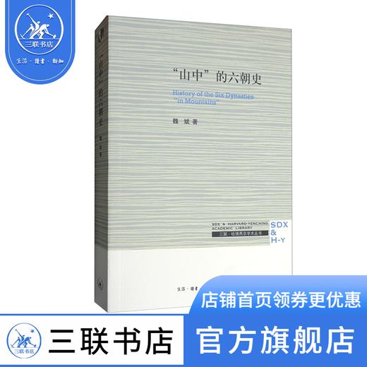 “山中”的六朝史 History of the Six Dynasties 魏斌 著 哈佛燕京学术丛书 三联书店 商品图0