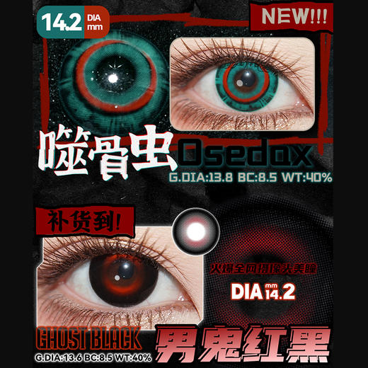 【活动】MyukiCon雪物语 半年抛 新品 噬骨虫 爆款 男鬼红黑/星球/复古/朋克系列 平行宇宙/火星红 COS显色同款 崩铁/头七 砂金/星野爱/ivan/敖闰/佴和/谷围南亭 黑色设计感美瞳 商品图1