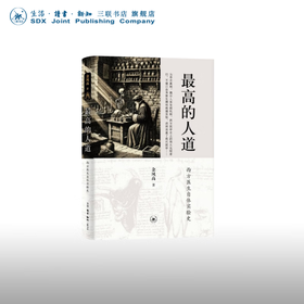 最高的人道:西方医生自体实验史 余凤高 著 医学养生 三联书店