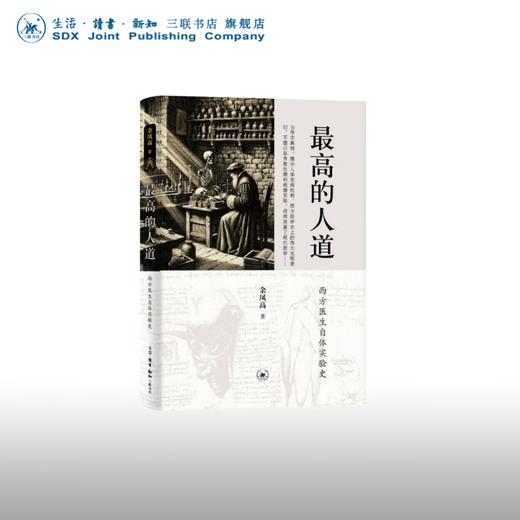 最高的人道:西方医生自体实验史 余凤高 著 医学养生 三联书店 商品图0